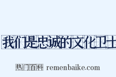 我们是忠诚的文化卫士是什么意思的图片